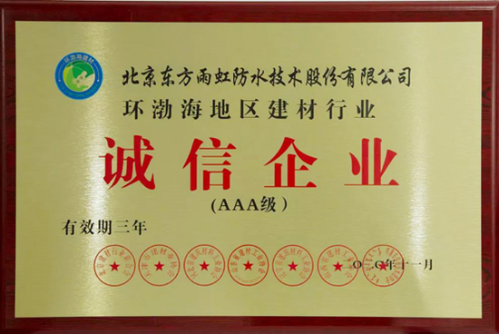 东方雨虹获评环渤海地区建材行业“最具影响力企业”荣誉称号