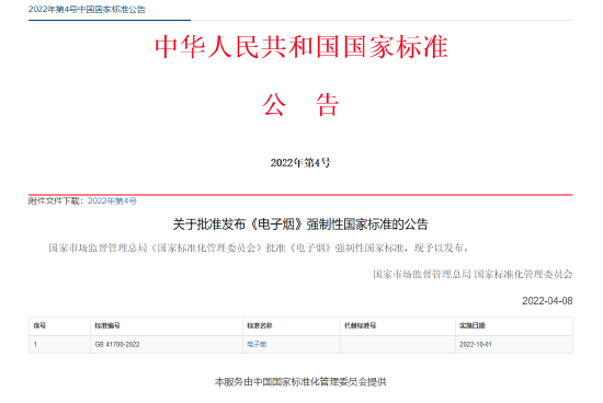 电子烟强制国家标准