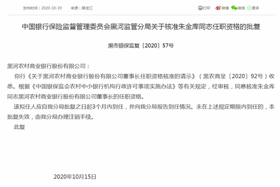 黑河农商银行新任董事长任职资格获批 此前被动减资近亿元