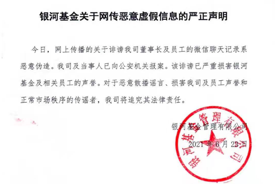 银河基金：网传微信聊天记录系恶意伪造，对诽谤公司董事长及员工的事件已向公安机关报案，将追究其法律责任