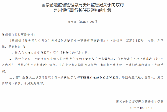 贵州银行副行长向东海任职资格获批