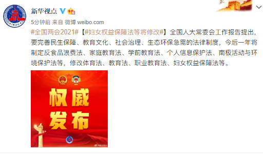 新华视点|全国人大常委会：妇女权益保障法等将修改