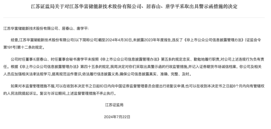 因未按规定披露2023年年报 华富储能及相关责任人被警示