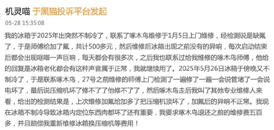 啄木鸟维修五个月后冰箱报废 消费者维权遭呛:特别可笑!(图1)