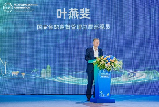 国家金融监督管理总局巡视员叶燕斐出席并发表主旨演讲：《深挖潜力，持续促进可持续投资》