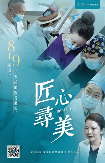 “致敬爱诗丽可研发顾问：以医者匠心，探寻美丽肌肤