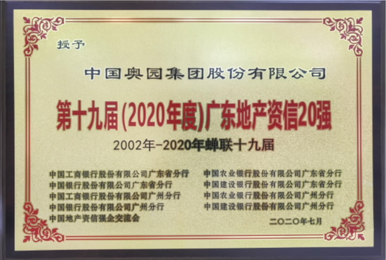 “第十九届（2020年度）广东地产资信20强”奖牌