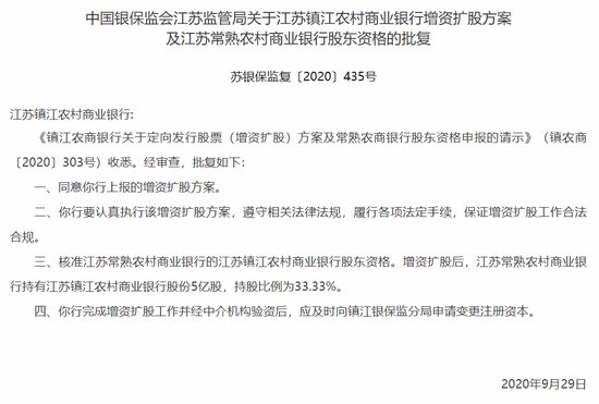 江苏镇江农商行增资扩股方案获批 常熟银行持股33.33%