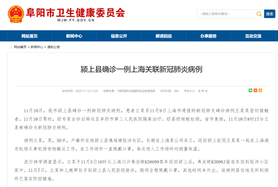 安徽阜阳颍上县确诊1例新冠肺炎病例 系9日上海确诊病例密接者