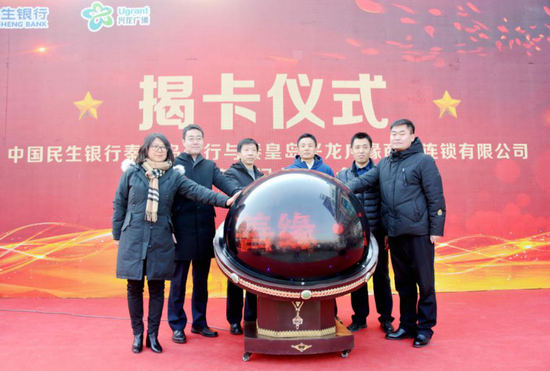 民生银行秦皇岛分行联手商超发行“民生广缘联名借记卡”