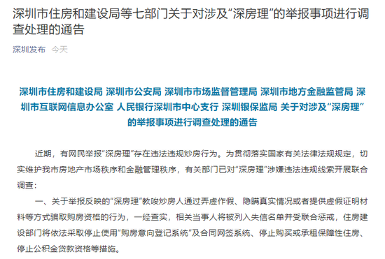 深圳市住房和建设局等七部门：“深房理”涉嫌非法集资的行为