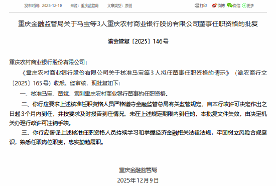 重庆农村商业银行三名董事任职资格获核准