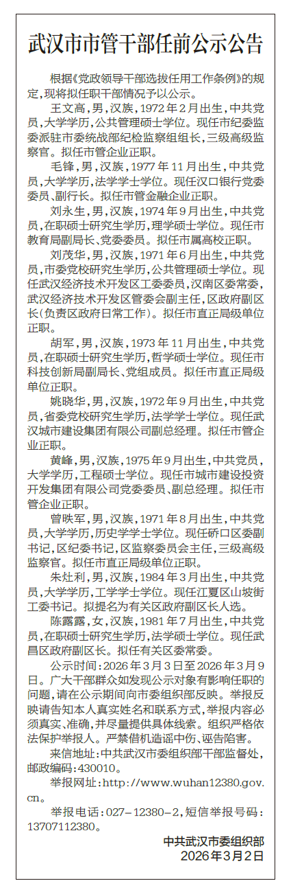 汉口银行副行长毛锋拟任武汉市管金融企业正职