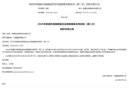 中国联通：有效投标人不足3名，2025年联通在线视频监控业务数据集采购项目（第二次）招标失败