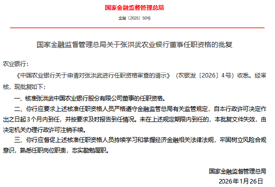 好看视频:微信立减金-张洪武获批担任中国农业银行董事