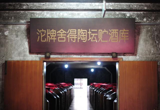 图：沱牌舍得酒库