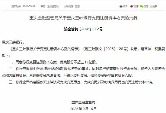 重庆三峡银行获批变更注册资本方案 募集股份不超过15亿股