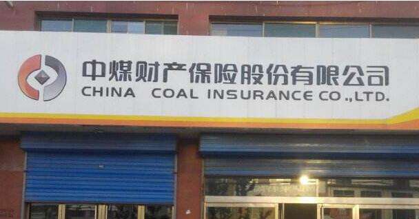 【心系甘孜·惟愿平安】中煤保险迅速开启绿色通道