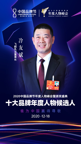 飞鹤乳业冷友斌：做真正的中国品牌