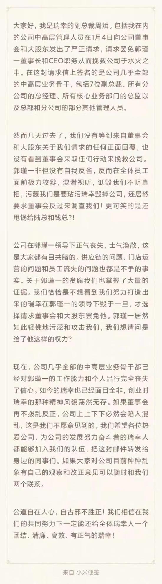 瑞幸多位副总裁反击：郭谨一在极力狡辩 已掌握其贪腐的大量证据