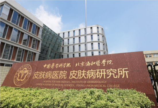 (图为中国医学科学院皮肤病研究所外景)