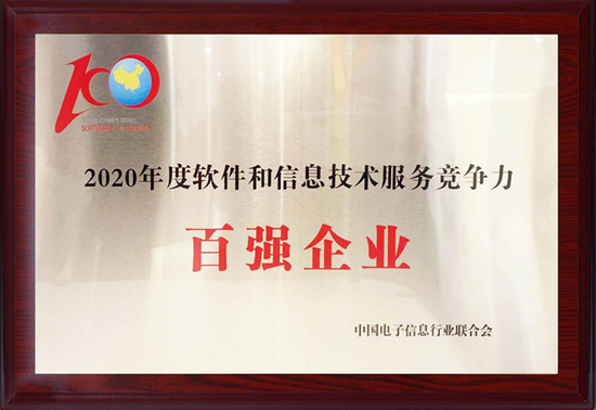 亚信科技荣登“2020年度软件和信息技术服务竞争力百强企业”榜单