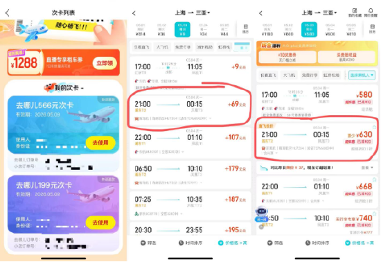 （消费者购买去哪儿机票次卡的记录）