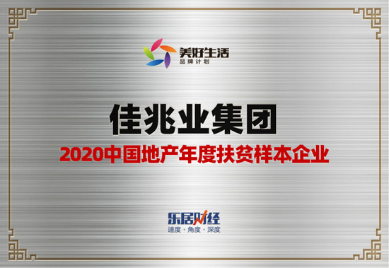 佳兆业获评“2020中国地产年度扶贫样本企业”续写乡村振兴新篇章