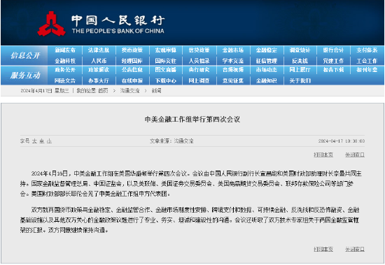 中美金融工作组举行第四次会议