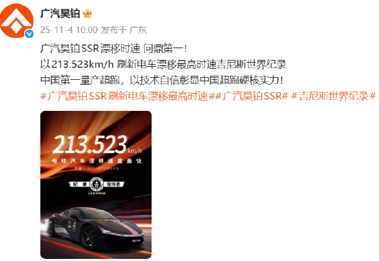 广汽昊铂SSR漂移时速213.523km/h，刷新电车漂移最高时速吉尼斯世界纪录
