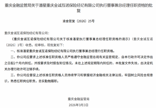 和讯新闻:小十汇卡-潘星获批出任重庆金诚互诺保险经纪执行董事兼总经理