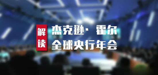 杰克逊霍尔年会：多位美联储官员呼吁加息不能停 超过4%也不无可能