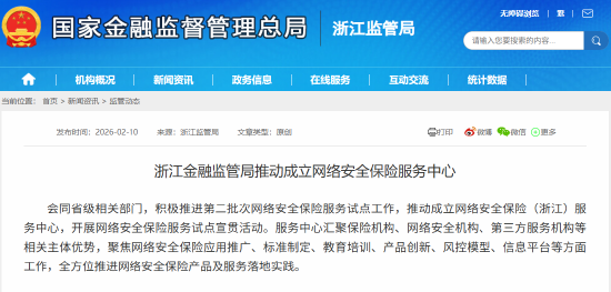 微博:步步高超市卡-浙江金融监管局推动成立网络安全保险服务中心