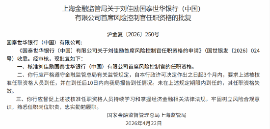 刘佳励获批出任国泰世华银行（中国）首席风险控制官