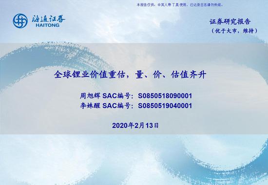 海通证券：全球锂业价值重估量价估值齐升 投资策略