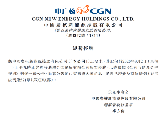 中广核新能源：2日起短暂停牌 原因未知