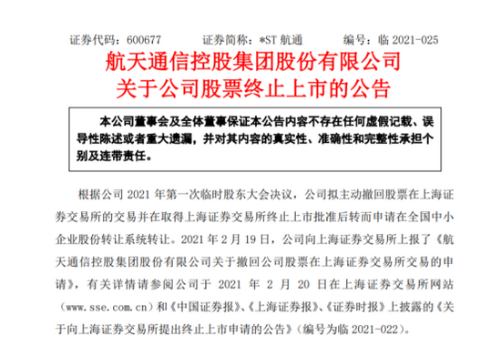“*ST航通收行政处罚事先告知书 退市不影响投资者索赔