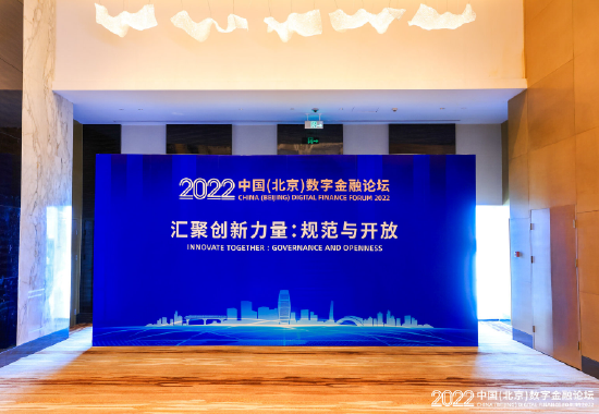 2022中国（北京）数字金融论坛举行 数字人民币核心技术亮相