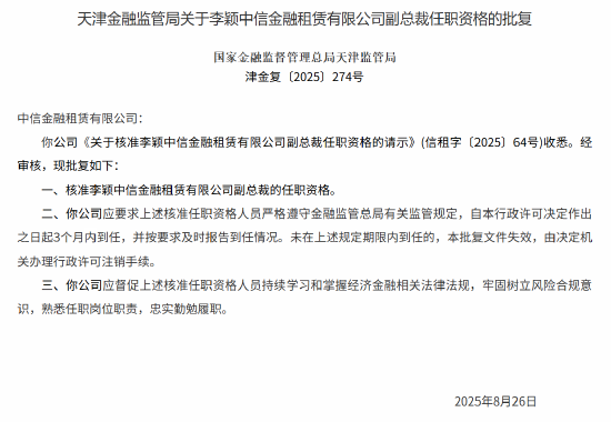 李颖获批出任中信金租副总裁