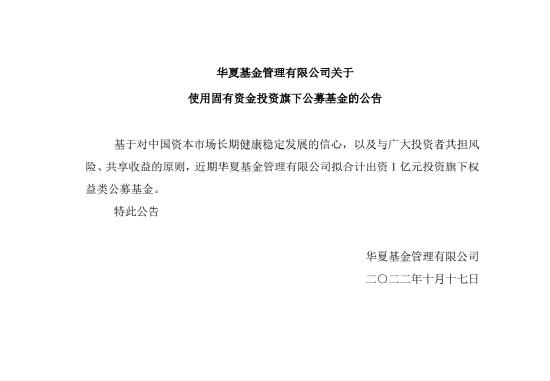 华夏基金出资1亿元投资旗下权益类公募基金