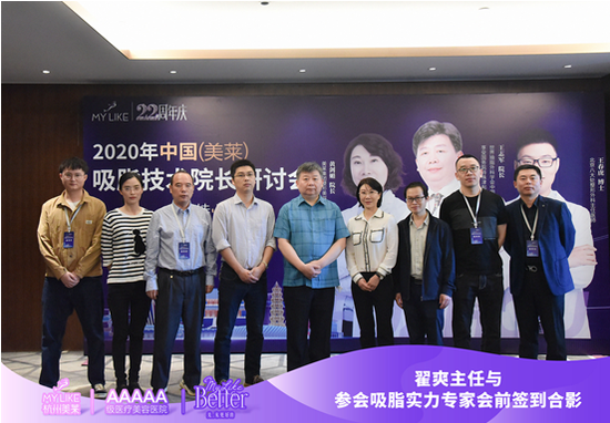 杭州美莱翟爽医生受邀参加2020中国（美莱）吸脂技术研讨会