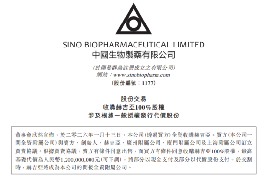 中国生物制药耗资12亿元全资收购创新药企赫吉亚生物