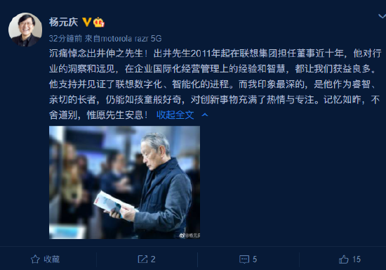 杨元庆微博悼念出井伸之：他在联想集团担任董事近十年，让我们获益良多