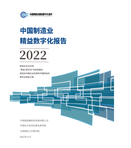 2023《精益数字化实施路线图》报告正式启动