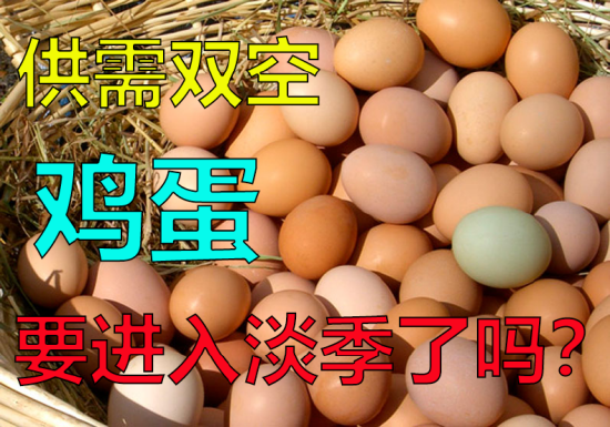 供需双空,鸡蛋要进入淡季了吗?