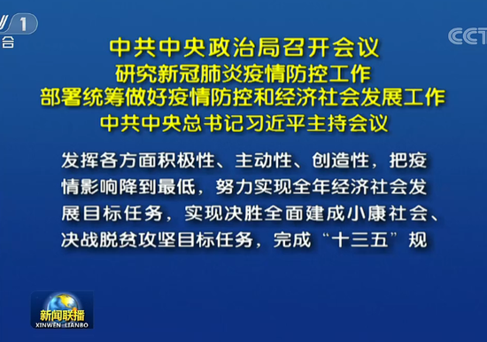 中共中央政治局召开会议 研究新冠肺炎疫情防控