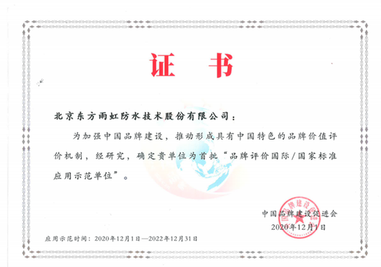 东方雨虹获评首批品牌评价国际/国家标准应用示范单位