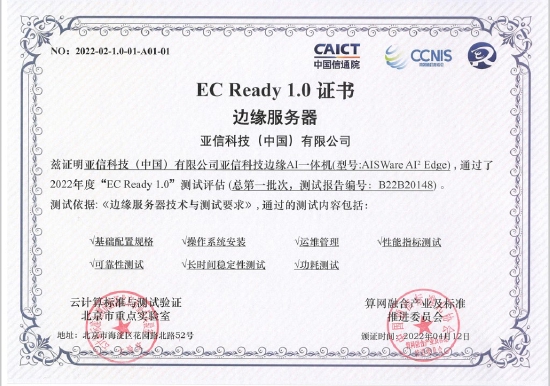 “亚信科技边缘AI一体机通过EC Ready权威评测