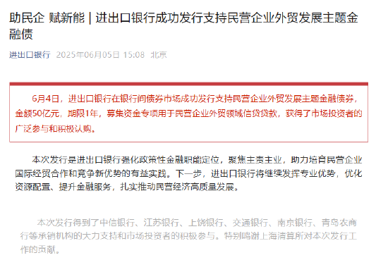 进出口银行成功发行支持民营企业外贸发展主题金融债券