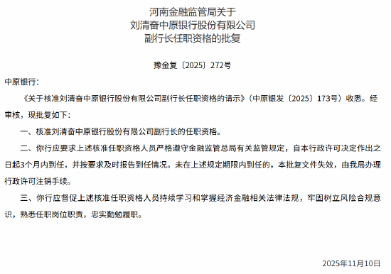 中原银行三名副行长的任职资格获监管核准